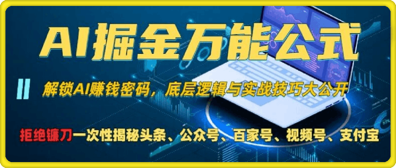 AI掘金万能公式!一个技术玩转头条、公众号流量主、视频号分成计划、支付宝分成计划，不要再被割韭菜【揭秘】