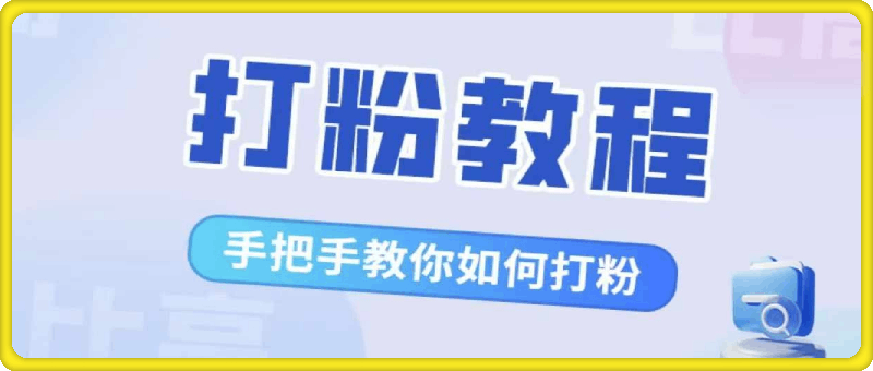比高·打粉教程