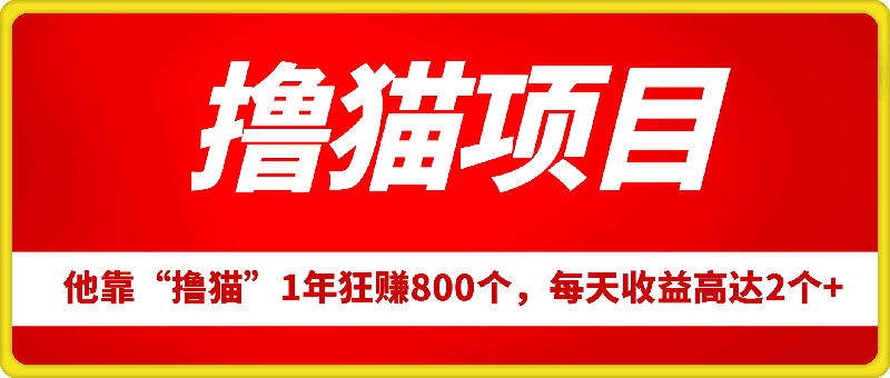 他，靠“撸猫”1年狂赚800个，每天收益高达2个+?