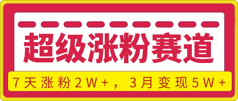 超级涨粉赛道，每天半小时，7天涨粉2W+，轻松过原创，3月变现5W+