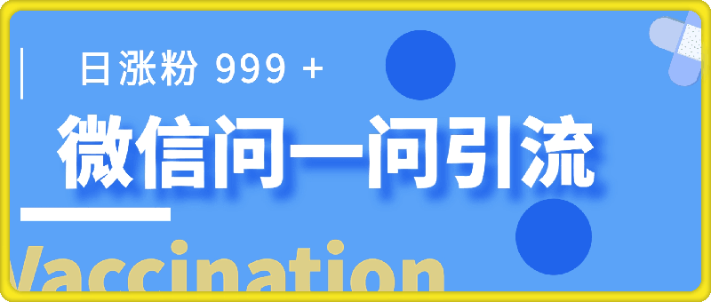 微信超级流量入口揭秘：一小时引流 99 + 创业粉，日涨粉 999 +