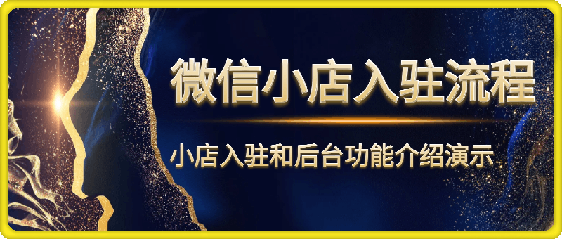 微信小店入驻流程，微信小店的入驻和微信小店后台的功能的介绍演示