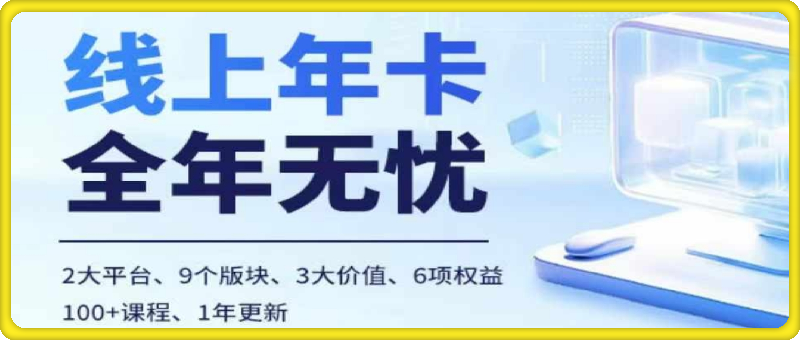 电商线上课，多多、抖音，两大平台100+节课程