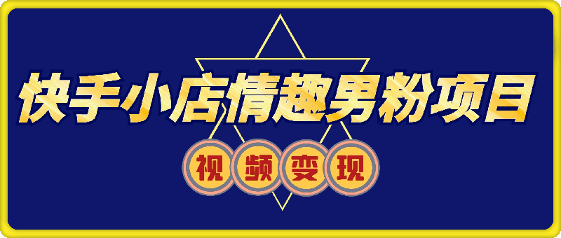 11月K总部落快手小店情趣男粉项目，利用模板搬运美女视频，多变现方式月入3000+