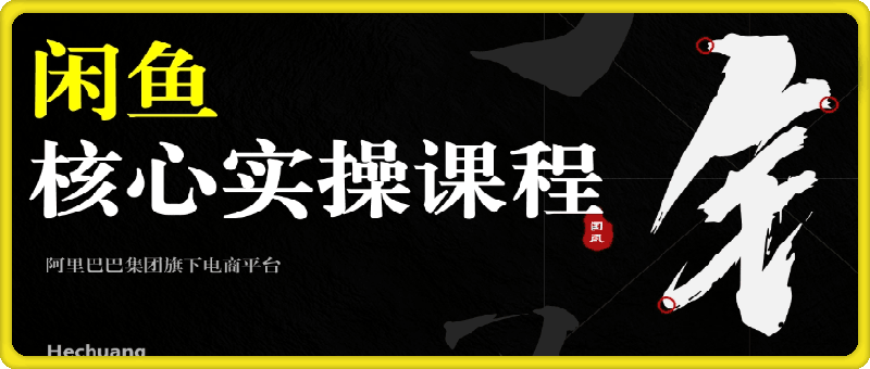 2024闲鱼核心实操课程