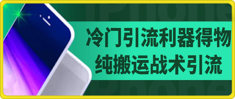 冷门引流利器得物，纯搬运战术日斩100+高质量年轻创业粉，效果炸裂!