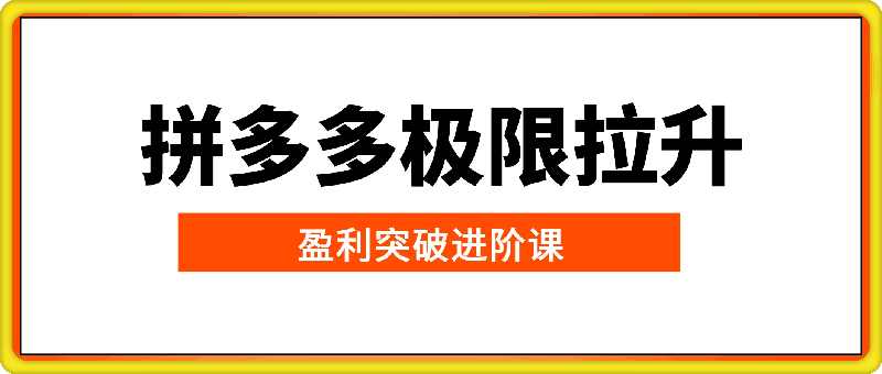 拼多多极限拉升盈利突破进阶