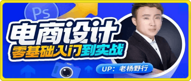 电商设计零基础入门到实战
