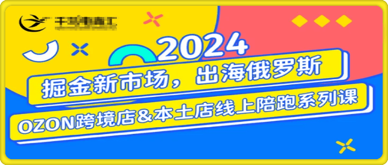 2024俄罗斯OZON/WB本土电商系列课