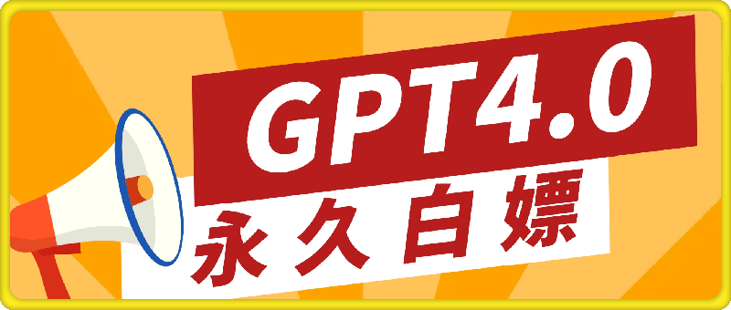 2024最新GPT4.0永久白嫖，作图做视频的兄弟们有福了【揭秘】