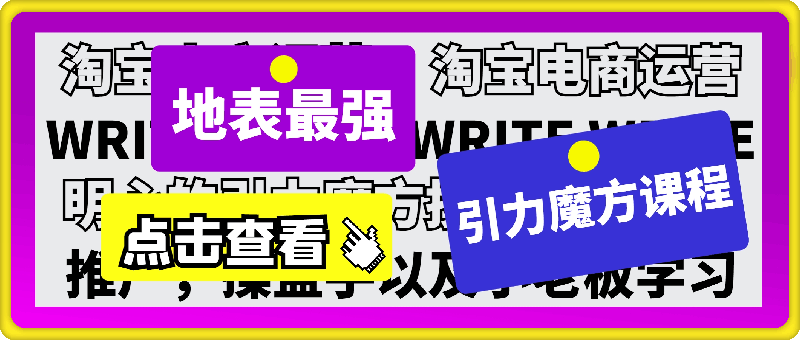 明心老师·地表最强引力魔方课程