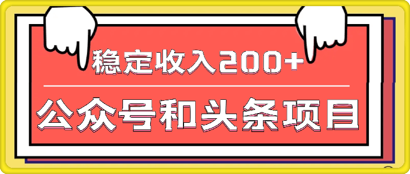 零基础也能做，兼职3分钟，批量操作公众号和头条，稳定收入200+
