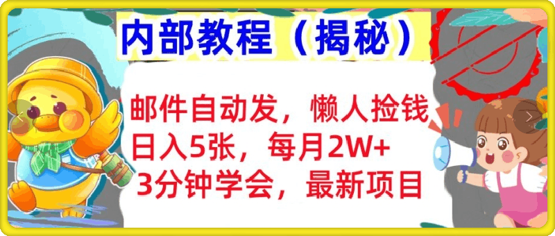 邮件自动发，懒人捡钱，日入5张，3分钟学会，内部教程首次公开(揭秘)