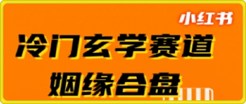 小红书冷门玄学赛道，姻缘合盘，流量稳定，操作简单，轻松变现，客单价高