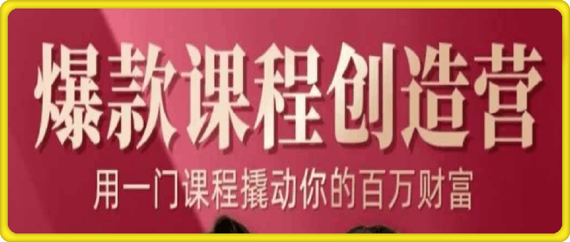 鹿盈盈-爆款课程创造营