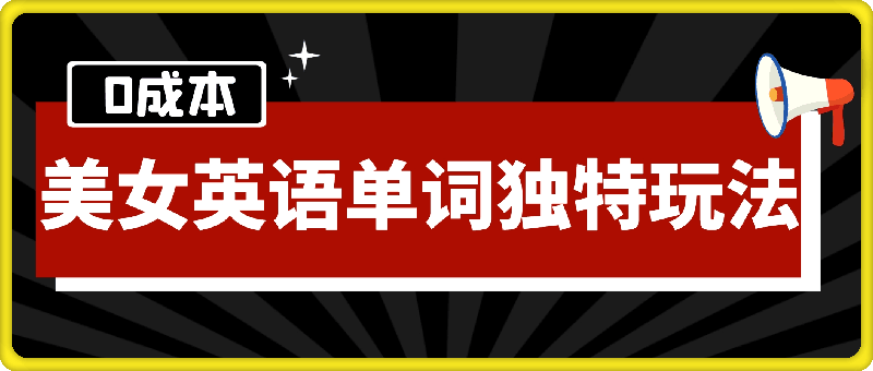 0成本高利润项目，美女英语单词独特玩法，不封号，流量高爆，轻松实现月入过W