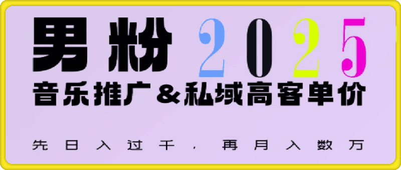 2025年，接着续写“男粉+私域”的辉煌，大展全新玩法的风采，日入1k+轻轻松松