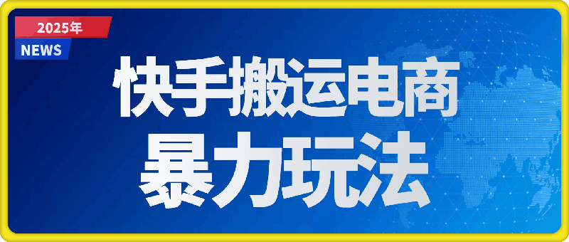 2025快手搬运电商暴力玩法， 一键批量上架，解放你的双手，新手月入1w +轻松实现睡后收入