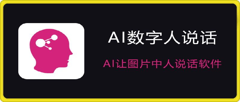 AI数字人，图片说话软件 v1.0 嘴型极度吻合