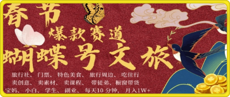 AI春节搞钱4.0升级版，蝴蝶号超火爆文旅赛道，批量出内容，每日轻松十分钟  月入米1W