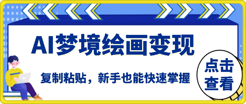 AI梦境绘画致富秘籍，复制粘贴，新手也能快速掌握，创意画作让你收益翻倍