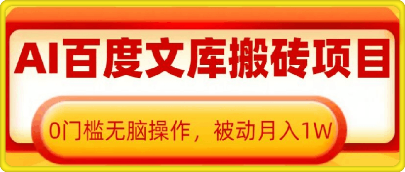 AI百度文库搬砖项目，0门槛无脑操作，被动月入1W