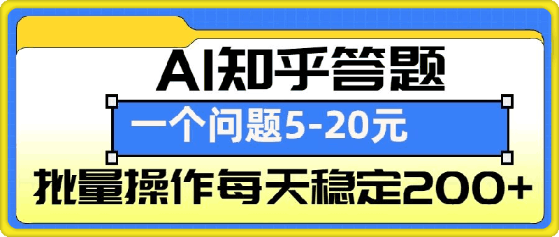 AI知乎答题掘金，一个问题收益5-20元，批量操作每天稳定200+