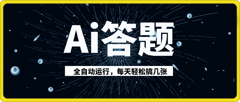 Ai答题全自动运行，每天轻松搞几张，管道收益日入多张