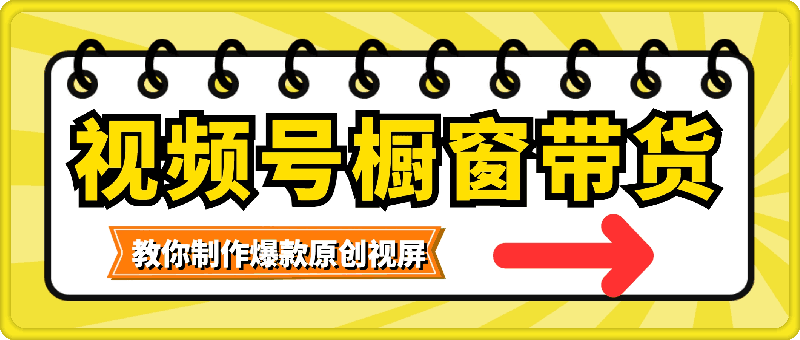 【贵人相助】视频号橱窗带货，教你制作爆款原创视屏