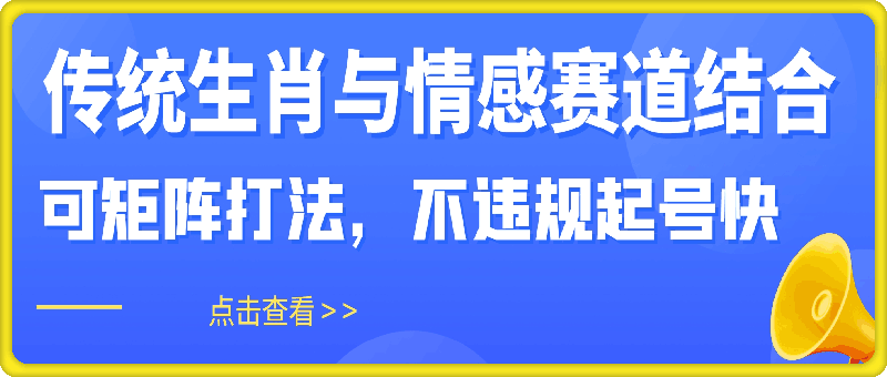 传统生肖与情感赛道结合，可矩阵打法，不违规起号快，一天多张，小白轻松上手