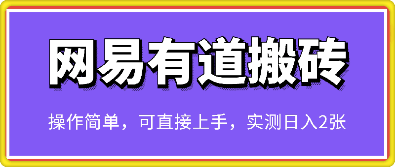 全新网易有道搬砖项目，操作简单，可直接上手，实测日入2张，保姆及教程