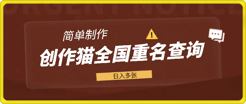 创作猫全国重名查询，详细教程，简单制作，日入多张【揭秘】