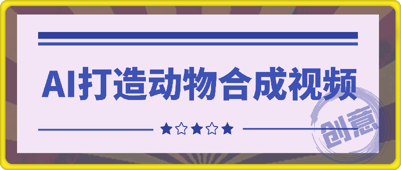 创意爆棚，用AI打造动物合成视频，解锁月入过W新秘籍【揭秘】