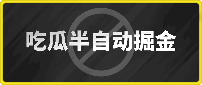 吃瓜网半自动掘金，单号日入100＋！人人可做，可矩阵放大