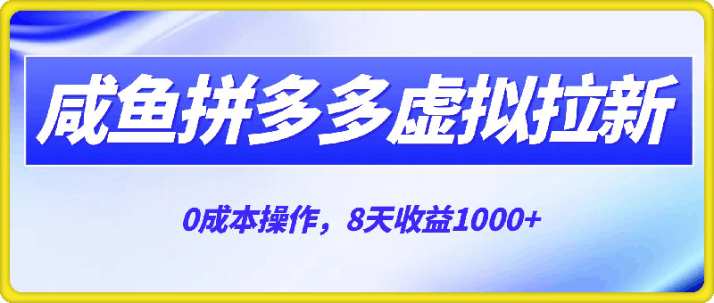 咸鱼拼多多虚拟拉新，不用人工，自动发货，0成本操作，8天收益1000