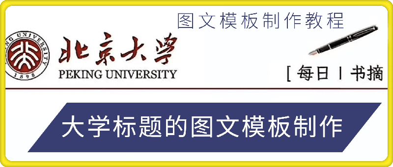 图文模板制作教程：大学标题的图文模板制作