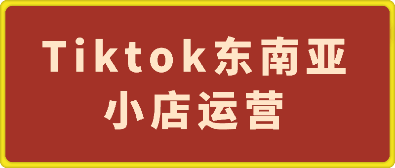 大鱼老师·Tiktok东南亚小店运营