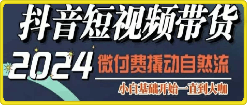 威威妈·短视频带货千川课
