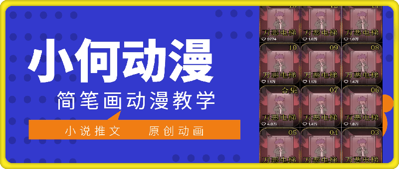 小何动漫简笔画动漫教学：小说推文、原创动画