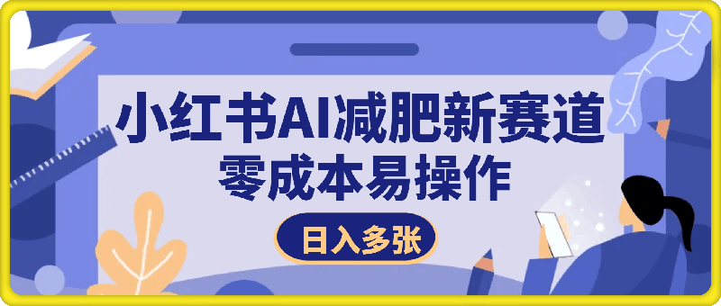 小红书减肥赛道新玩法，不剪辑，引流私域日入4000+