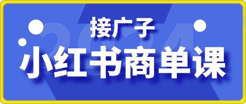 小红书商单项目