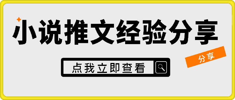 小说推文25万粉丝大佬实操干货讲解，全面毫无保留，帮你少走弯路