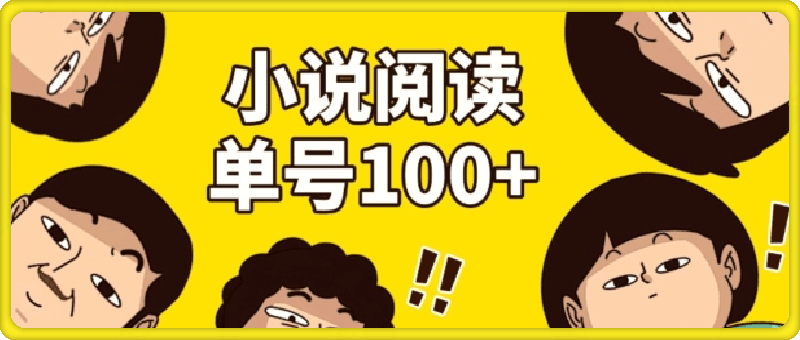小说自动阅读，单号每日100+，手机电脑均可放大批量操作