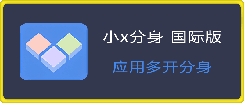 小x分身 国际版 Clone App 解锁高级订阅版 v3.1.20