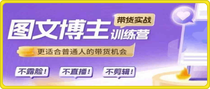 帆书第5期《图文博主》带货实战营