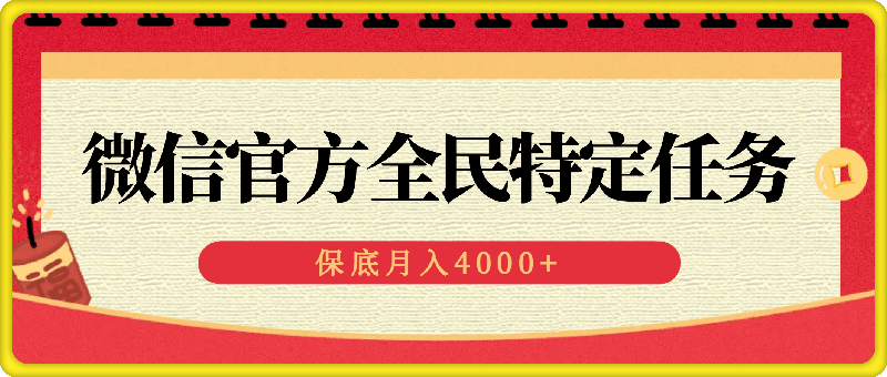 微信官方全民特定任务，手机电脑均可参与，保底月入4000+