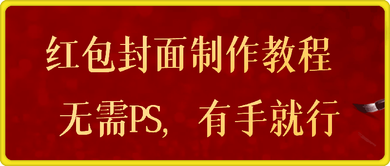 微信红包封面详细制作教程，无需PS，有手就行