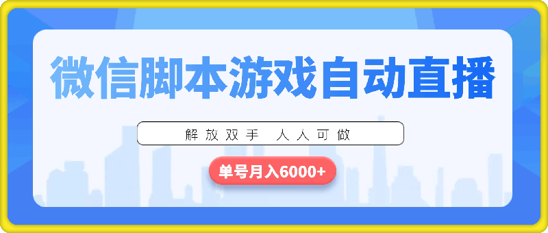 微信脚本游戏自动直播，解放双手 人人可做，单号月入6000+