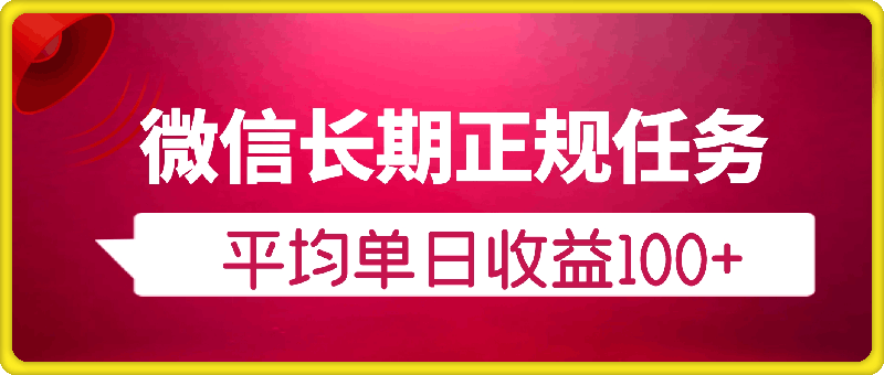 微信长期正规任务，全民可参与，平均单日收益100+