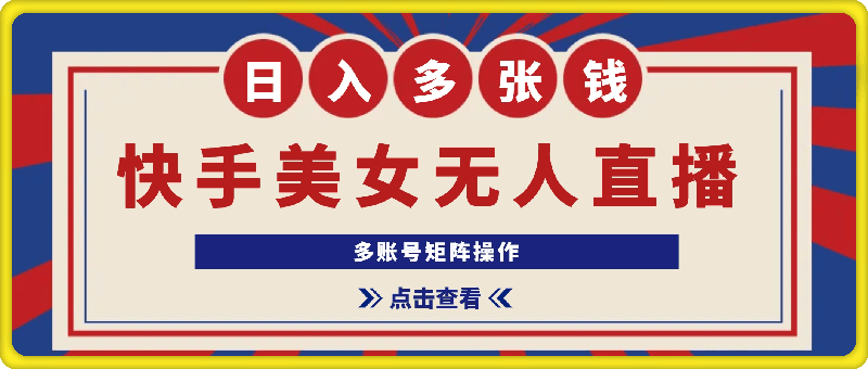 快手美女无人直播6.0，多账号矩阵操作，日入多张